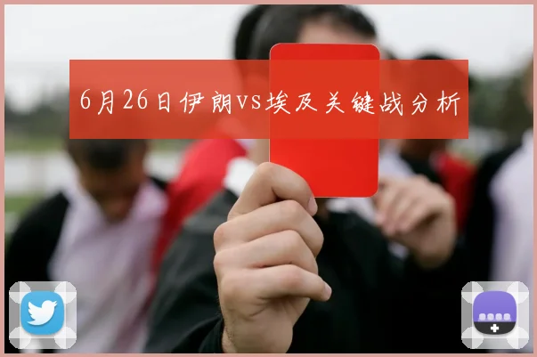6月26日伊朗vs埃及关键战分析