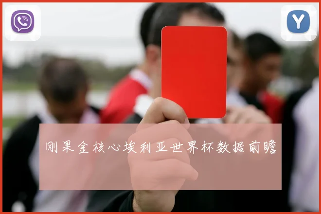 刚果金核心埃利亚世界杯数据前瞻