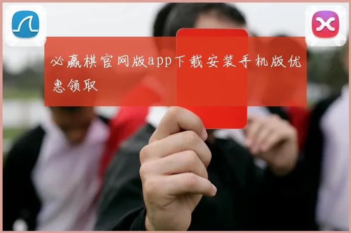 必赢棋官网版app下载安装手机版优惠领取