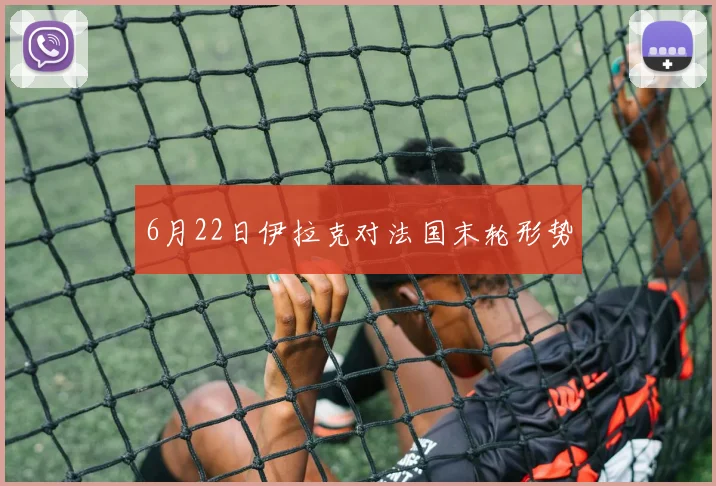 6月22日伊拉克对法国末轮形势