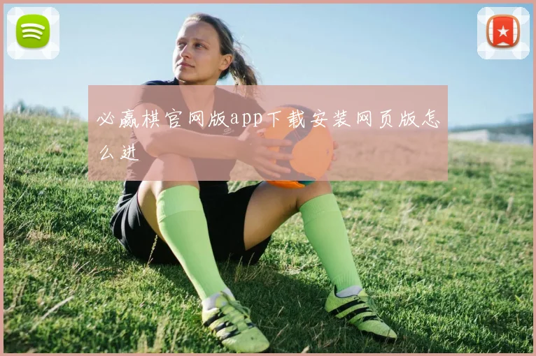 必赢棋官网版app下载安装网页版怎么进