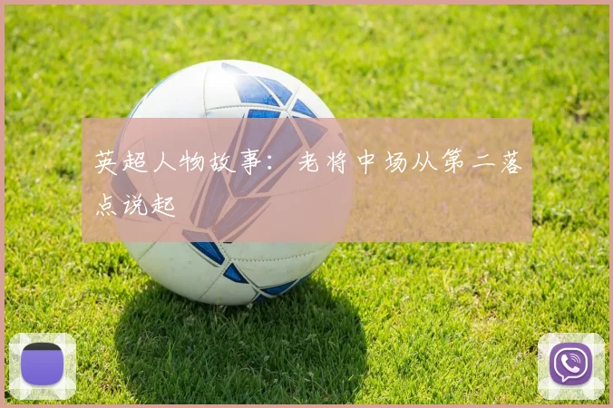 英超人物故事：老将中场从第二落点说起