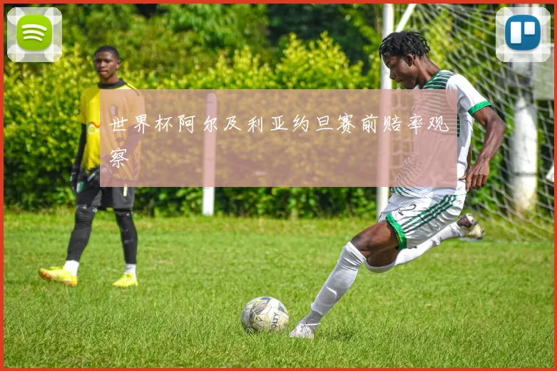 世界杯阿尔及利亚约旦赛前赔率观察