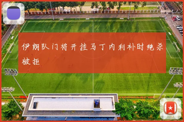 伊朗队门将开挂马丁内利补时绝杀被拒