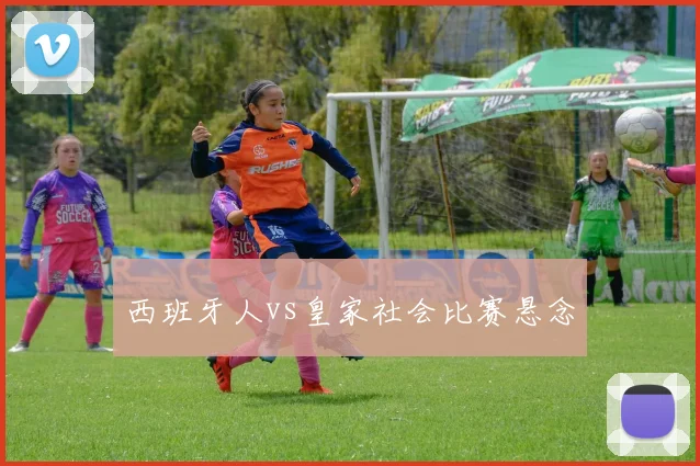 西班牙人vs皇家社会比赛悬念