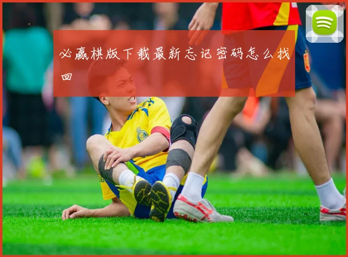 必赢棋版下载最新忘记密码怎么找回