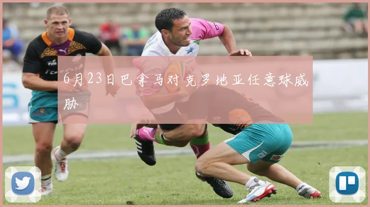 6月23日巴拿马对克罗地亚任意球威胁