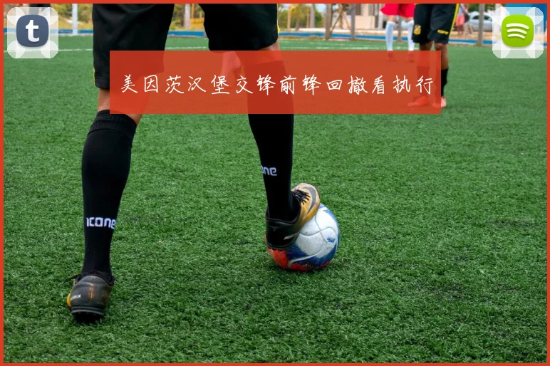 美因茨汉堡交锋前锋回撤看执行