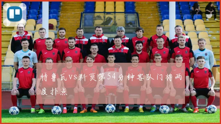 特鲁瓦vs科莫第54分钟客队门将两度扑点