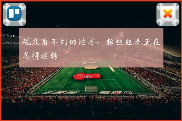 观众看不到的地方，粉丝经济正在怎样运转